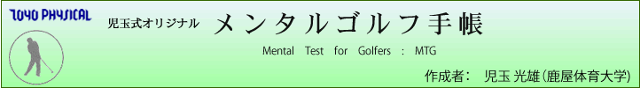 メンタルゴルフ手帳 Mental Test for Golfers :MTG 作成者: 児玉光雄(鹿屋体育大学)